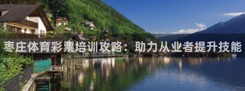 欧陆娱乐测速软件下载：枣庄体育彩票培训攻略：助力从业