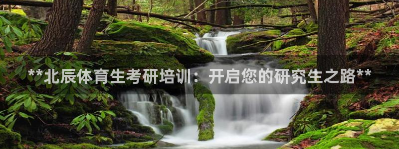 欧陆娱乐合法吗：**北辰体育生考研培训：开启您的研究