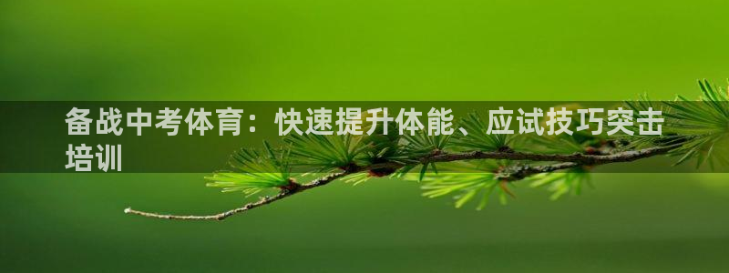 欧陆娱乐官网首页网址：备战中考体育：快速提升体能、应