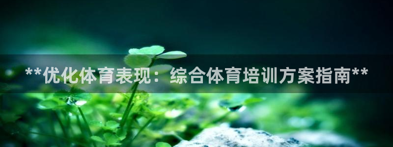欧陆娱乐是正规平台吗安全吗：**优化体育表现：综合体
