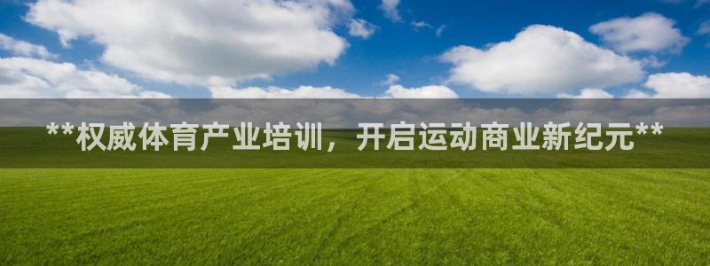 欧陆娱乐代理 贴吧是真的吗：**权威体育产业培训，开