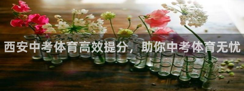 欧陆娱乐app攻略大全：西安中考体育高效提分，助你中
