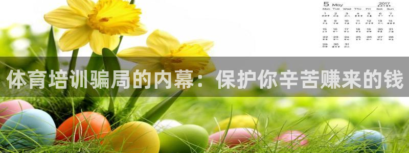 欧陆娱乐试玩官网：体育培训骗局的内幕：保护你辛苦赚来