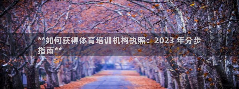 欧陆娱乐官网入口网址：**如何获得体育培训机构执照：