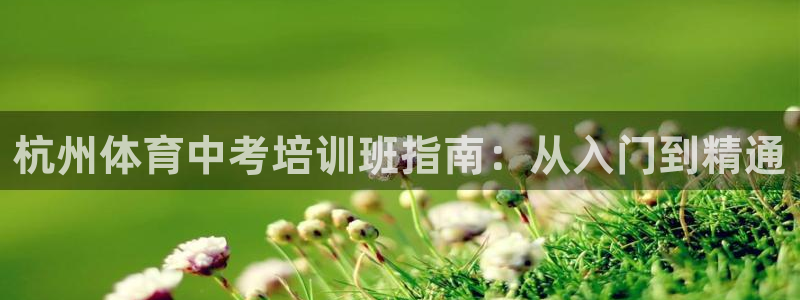 欧陆娱乐app打不开怎么回事视频：杭州体育中考培训班