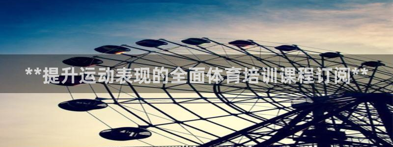 欧陆娱乐官网首页：**提升运动表现的全面体育培训课程