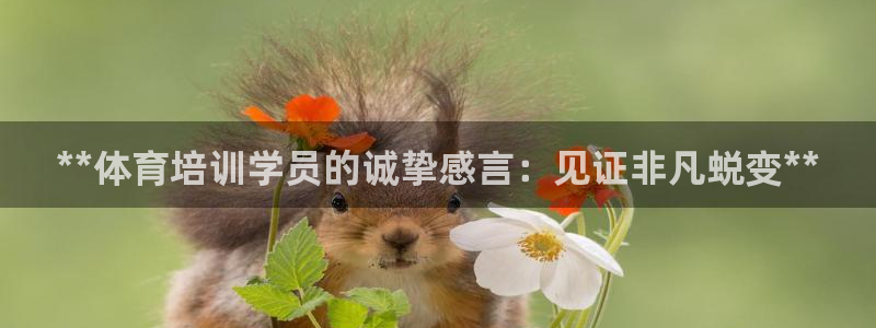 欧陆娱乐怎么注册会员的：**体育培训学员的诚挚感言：