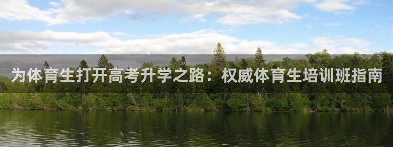 欧陆娱乐总代理电话：为体育生打开高考升学之路：权威体