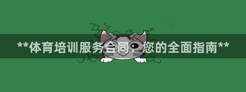 欧陆娱乐官网入口下载：**体育培训服务合同：您的全面