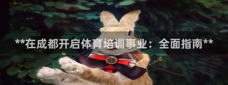 欧陆娱乐累计盈利多少就会被劝退呢知乎：**在成都开启