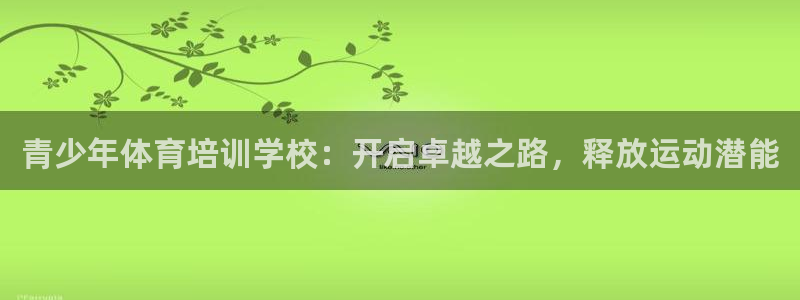 欧陆娱乐不让提现吗：青少年体育培训学校：开启卓越之路