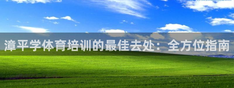 欧陆娱乐公司产品介绍大全：漳平学体育培训的最佳去处：