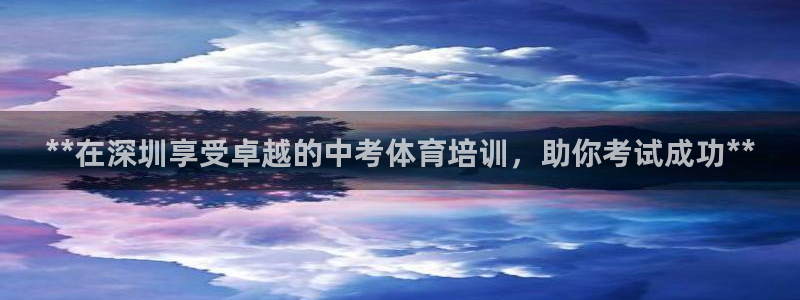 欧陆娱乐平台登录不上怎么回事：**在深圳享受卓越的中