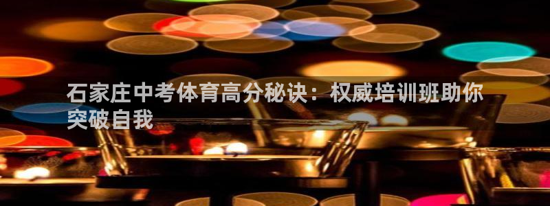 欧陆娱乐平台登录不上去：石家庄中考体育高分秘诀：权威