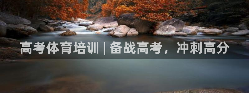 欧陆娱乐平台登录不上怎么回事：高考体育培训 | 备战