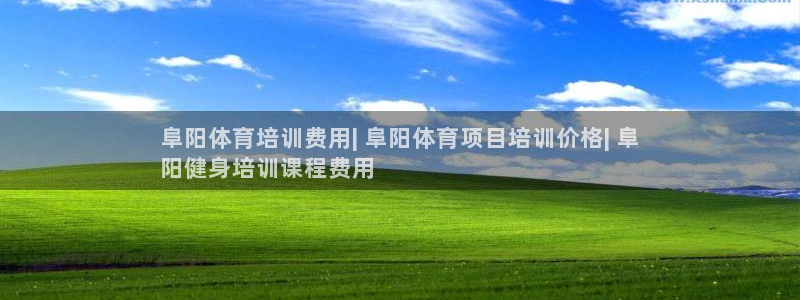 欧陆娱乐打什么方案赚钱：阜阳体育培训费用| 阜阳体育