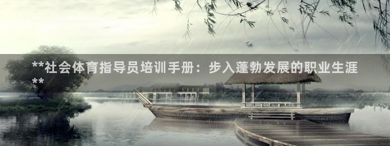 欧陆娱乐代理多少个点位合适：**社会体育指导员培训手