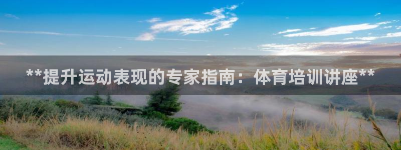 欧陆娱乐计划预测软件下载：**提升运动表现的专家指南