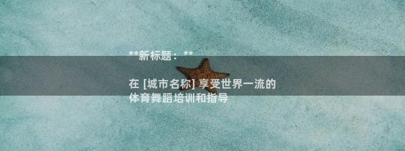 欧陆娱乐代理 贴吧是真的吗：**新标题：**

在 