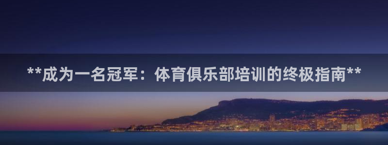 欧陆游戏平台：**成为一名冠军：体育俱乐部培训的终极