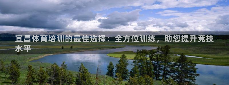 欧陆娱乐app攻略大全：宜昌体育培训的最佳选择：全方