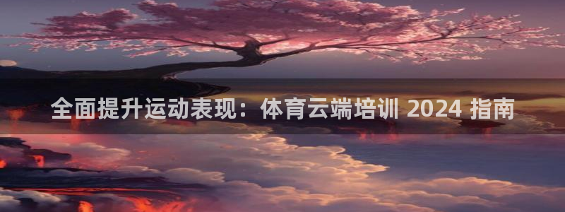 欧陆娱乐平台官网入口：全面提升运动表现：体育云端培训