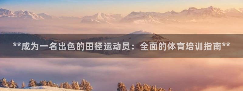欧陆娱乐挂机项目：**成为一名出色的田径运动员：全面
