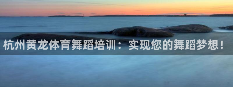 欧陆娱乐会员有什么用：杭州黄龙体育舞蹈培训：实现您的