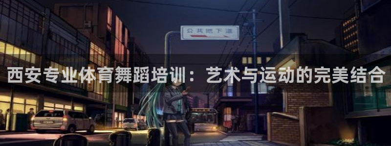 欧陆娱乐是正规平台吗安全吗可信吗知乎：西安专业体育舞