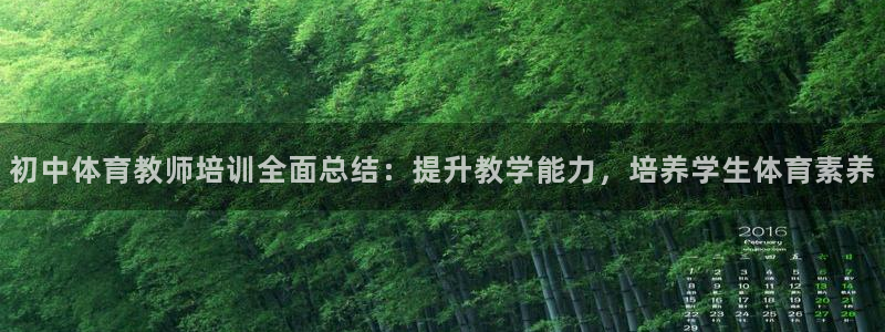 欧陆娱乐可以退钱：初中体育教师培训全面总结：提升教学