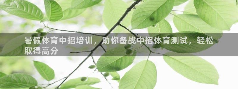 欧陆娱乐能提现嘛现在：暑假体育中招培训，助你备战中招