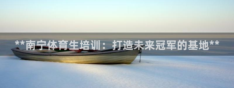 欧陆娱乐是正规平台吗安全吗知乎：**南宁体育生培训：