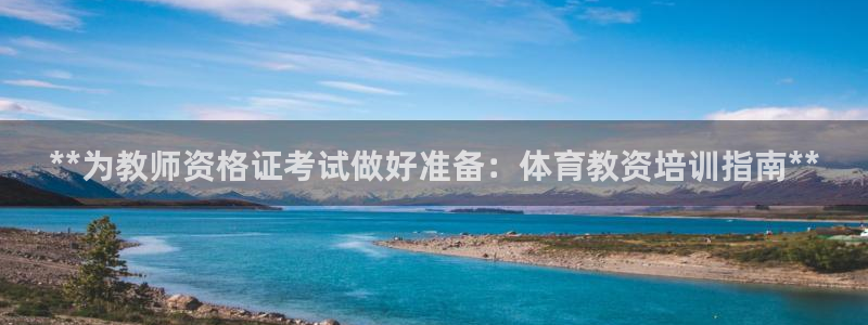 欧陆娱乐代理 贴吧官网：**为教师资格证考试做好准备