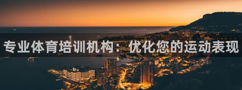 欧陆娱乐合法吗?：专业体育培训机构：优化您的运动表现
