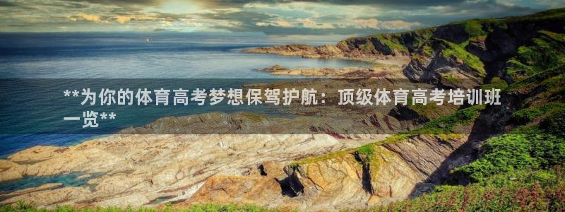 欧陆娱乐登录测速：**为你的体育高考梦想保驾护航：顶