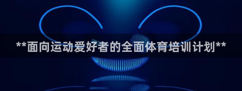 欧陆娱乐不让提现怎么办：**面向运动爱好者的全面体育