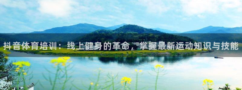 欧陆娱乐怎么注册账号：抖音体育培训：线上健身的革命，