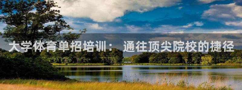 欧陆娱乐登陆平台下载：大学体育单招培训： 通往顶尖院