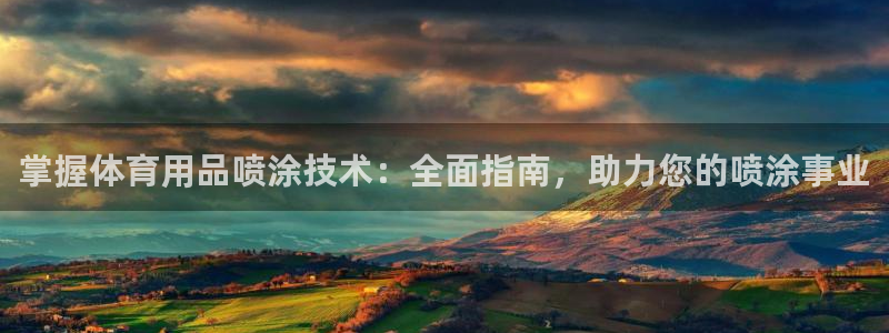 欧陆娱乐官网注册中心：掌握体育用品喷涂技术：全面指南