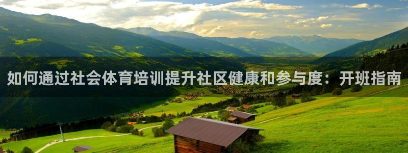 欧陆娱乐登录注册平台官网：如何通过社会体育培训提升社