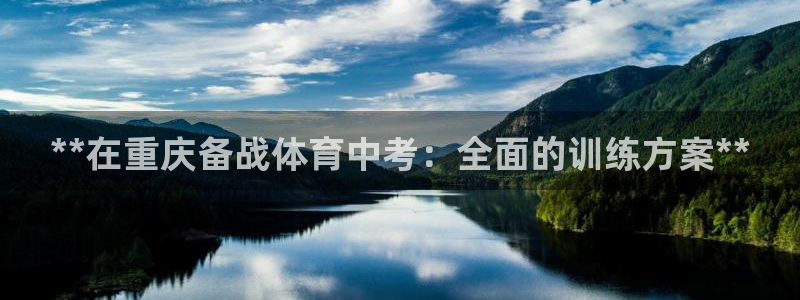 欧陆娱乐app攻略：**在重庆备战体育中考：全面的训