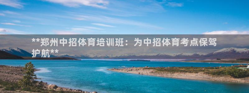 欧陆娱乐怎么注册账号：**郑州中招体育培训班：为中招