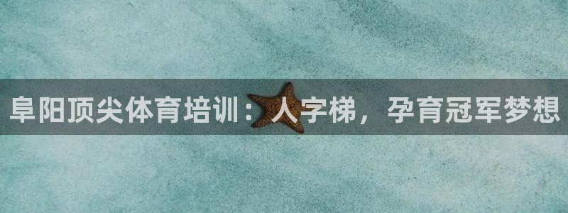 欧陆娱乐怎么注册帐号啊：阜阳顶尖体育培训：人字梯，孕