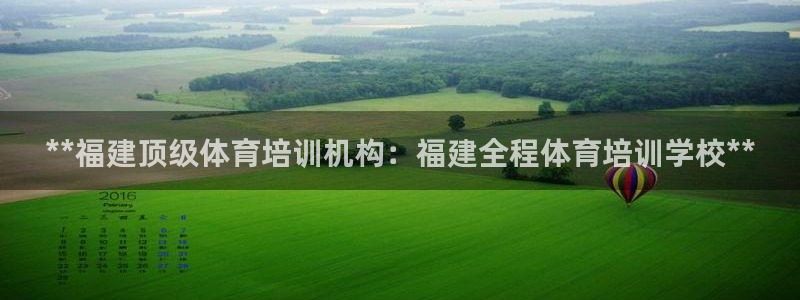 欧陆娱乐是正规平台吗安全吗知乎文章：**福建顶级体育