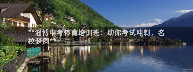 欧陆娱乐是真的吗：**淄博中考体育培训班：助你考试冲