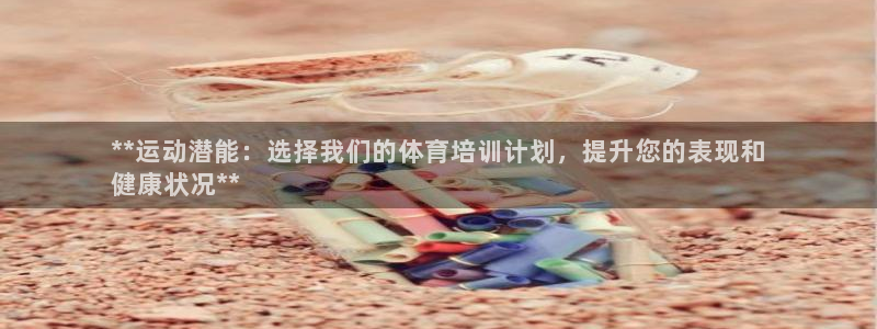欧陆娱乐平台登录不上怎么回事：**运动潜能：选择我们