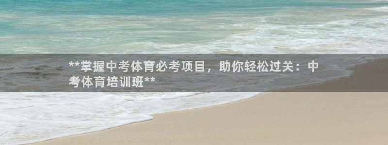 欧陆娱乐是正规吗?：**掌握中考体育必考项目，助你轻