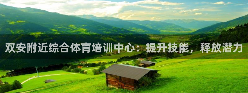 欧陆娱乐官网下载安装最新版：双安附近综合体育培训中心