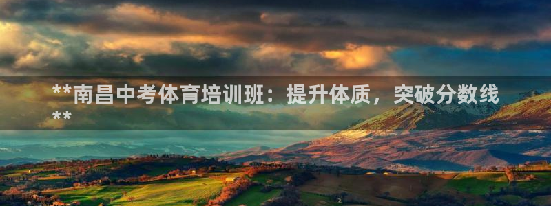 欧陆娱乐登录官网：**南昌中考体育培训班：提升体质，