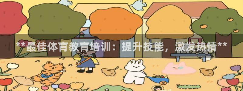 欧陆娱乐官方网站下载：**最佳体育教育培训：提升技能